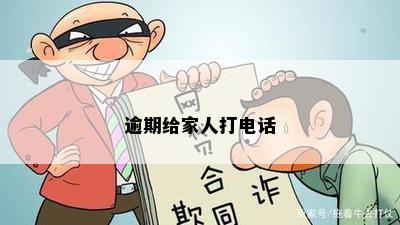 逾期给家人打电话