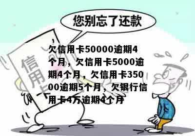 欠信用卡50000逾期4个月，欠信用卡5000逾期4个月，欠信用卡35000逾期5个月，欠银行信用卡4万逾期4个月