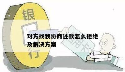 对方找我协商还款怎么拒绝及解决方案