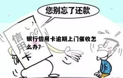 银行信用卡逾期上门催收怎么办？