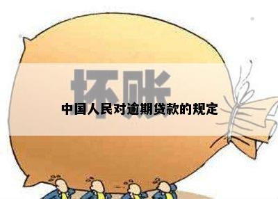 中国人民对逾期贷款的规定