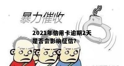 2021年信用卡逾期2天是否会影响征信？