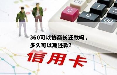 360可以协商长还款吗，多久可以期还款？