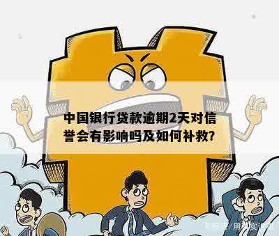 中国银行贷款逾期2天对信誉会有影响吗及如何补救？