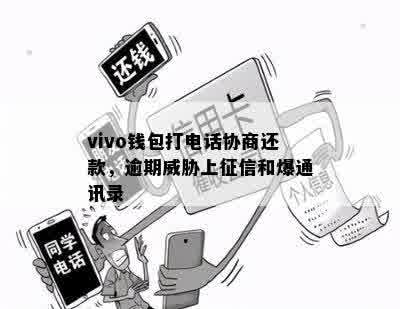 vivo钱包打电话协商还款，逾期威胁上征信和爆通讯录