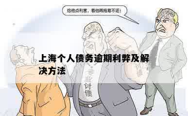 上海个人债务逾期利弊及解决方法