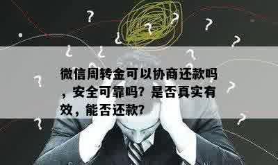 微信周转金可以协商还款吗，安全可靠吗？是否真实有效，能否还款？