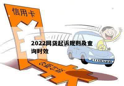 2022网贷起诉规则及查询时效