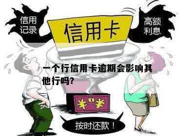 一个行信用卡逾期会影响其他行吗？