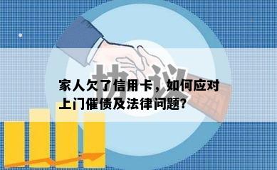 家人欠了信用卡，如何应对上门催债及法律问题？