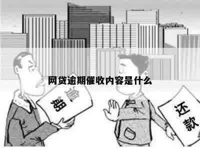 网贷逾期催收内容是什么