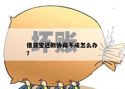 借贷宝还款协商不成怎么办？