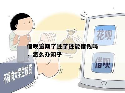 借呗逾期了还了还能借钱吗，怎么办知乎