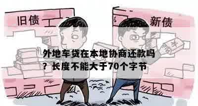 外地车贷在本地协商还款吗？长度不能大于70个字节