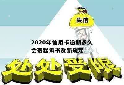 2020年信用卡逾期多久会寄起诉书及新规定