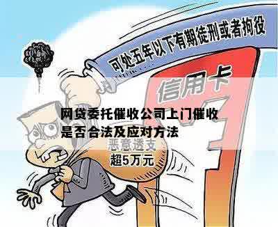 网贷委托催收公司上门催收是否合法及应对方法