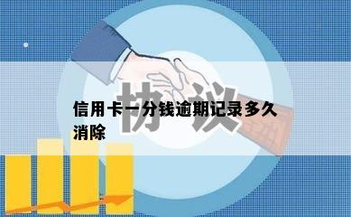 信用卡一分钱逾期记录多久消除