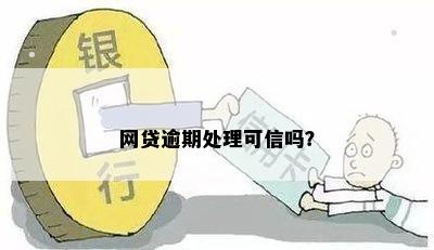 网贷逾期处理可信吗？