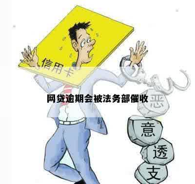 网贷逾期会被法务部催收