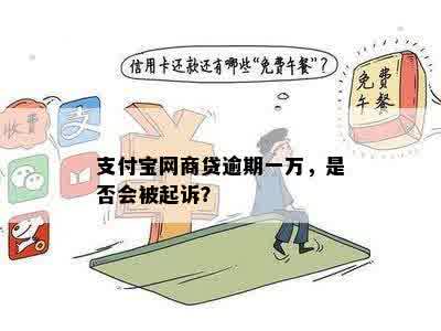 支付宝网商贷逾期一万，是否会被起诉？