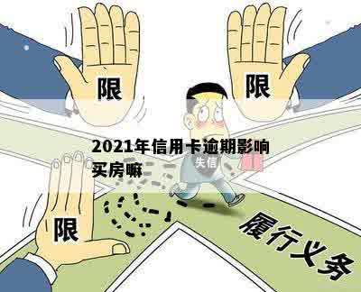 2021年信用卡逾期影响买房嘛