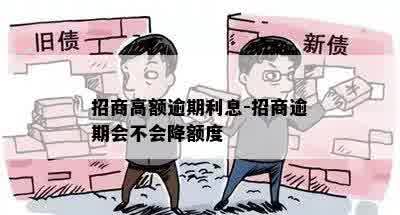 招商高额逾期利息-招商逾期会不会降额度