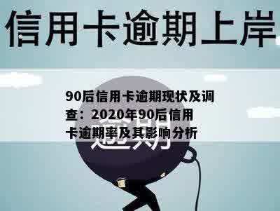 90后信用卡逾期现状及调查：2020年90后信用卡逾期率及其影响分析