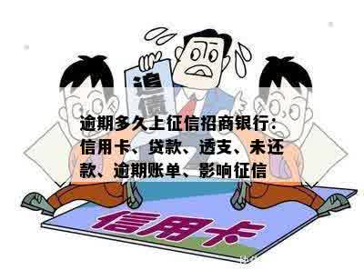 逾期多久上征信招商银行：信用卡、贷款、透支、未还款、逾期账单、影响征信