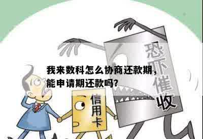 我来数科怎么协商还款期，能申请期还款吗？