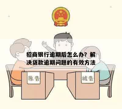 招商银行逾期后怎么办？解决贷款逾期问题的有效方法