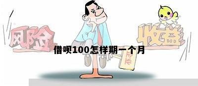 借呗100怎样期一个月