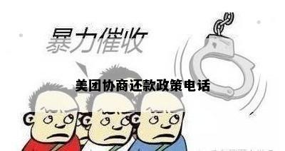 美团协商还款政策电话