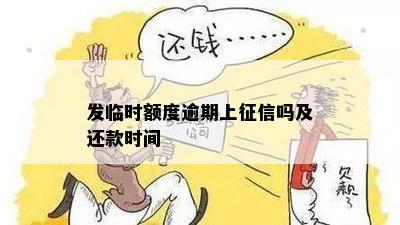 发临时额度逾期上征信吗及还款时间