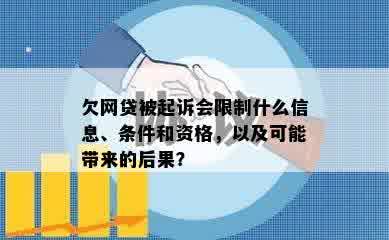 欠网贷被起诉会限制什么信息、条件和资格，以及可能带来的后果？