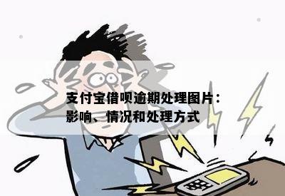 支付宝借呗逾期处理图片：影响、情况和处理方式