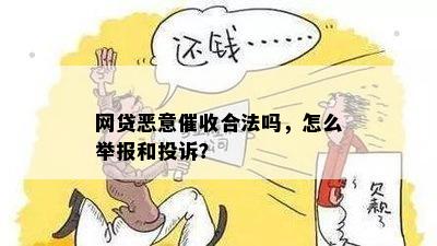 网贷恶意催收合法吗，怎么举报和投诉？