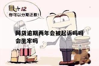 网贷逾期两年会被起诉吗吗会坐牢吗