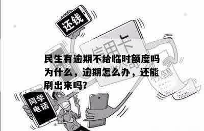 民生有逾期不给临时额度吗为什么，逾期怎么办，还能刷出来吗？