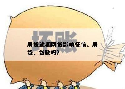 房贷逾期网贷影响征信、房贷、贷款吗？