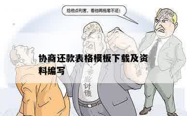 协商还款表格模板下载及资料编写