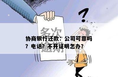 协商银行还款：公司可靠吗？电话？不开证明怎办？