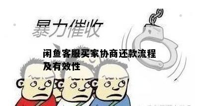 闲鱼客服买家协商还款流程及有效性