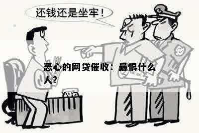 恶心的网贷催收：最恨什么人？