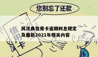 民法典信用卡逾期利息规定及最新2021年相关内容