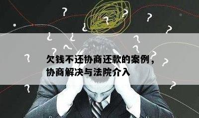 欠钱不还协商还款的案例，协商解决与法院介入