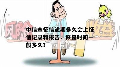 中信查征信逾期多久会上征信记录和报告，恢复时间一般多久？