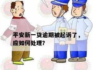 平安新一贷逾期被起诉了，应如何处理？