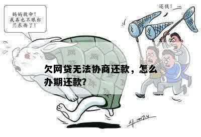 欠网贷无法协商还款，怎么办期还款？