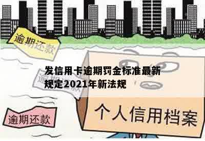 发信用卡逾期罚金标准最新规定2021年新法规