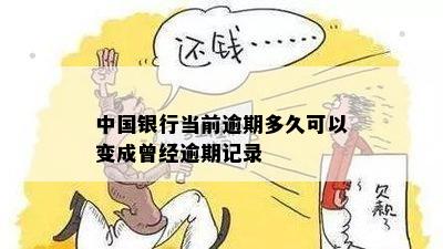 中国银行当前逾期多久可以变成曾经逾期记录